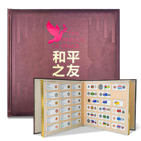 和平之友—中华人民共和国建交国钱币珍藏册