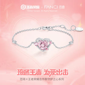 【明星同款】Fanci范琦×王者荣耀合作款 守护之心系列【守护之心手链】