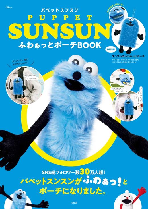 PUPPET SUNSUN ふわぁっとポーチBOOK (TJMOOK) 商品图0