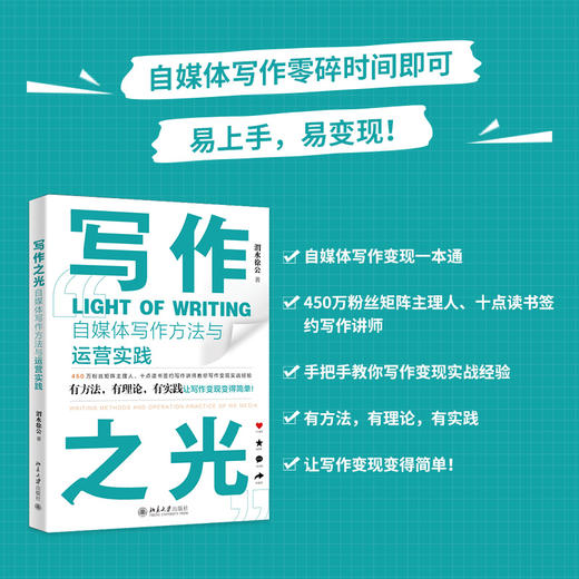 写作之光：自媒体写作方法与运营实践 渭水徐公 北京大学出版社 商品图0