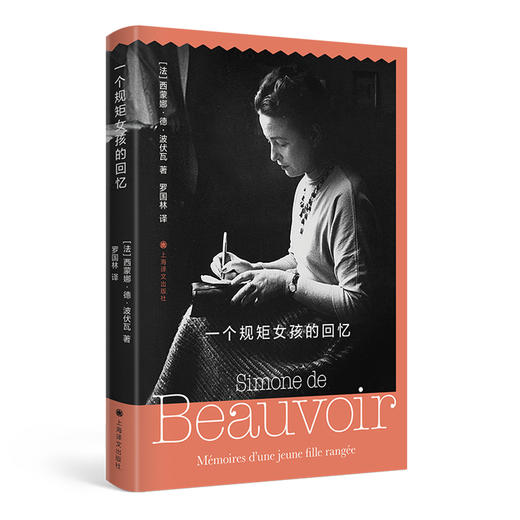 一个规矩女孩的回忆（西蒙娜·德·波伏瓦作品系列）【上海译文】 商品图3