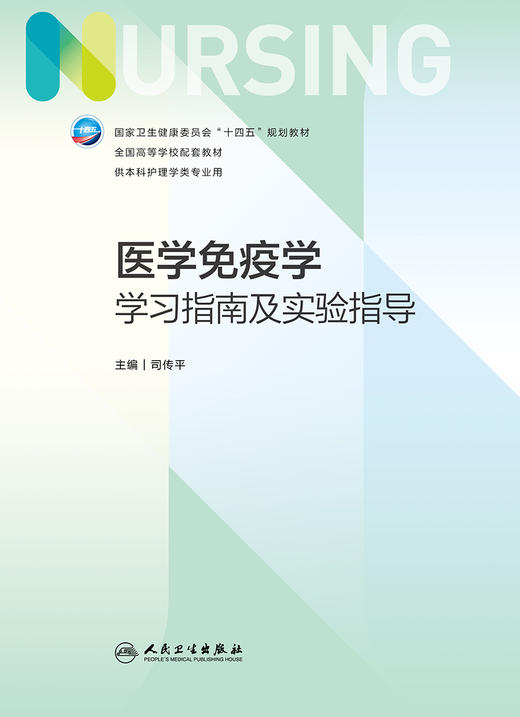 医学免疫学学习指南及实验指导 2023年2月配套教材 9787117295895 商品图1