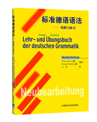 标准德语语法——精解与练习  Hilke Dreyer〔德〕 外语教学与研究出版社  9787560021638