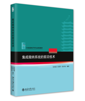 集成微纳系统的前沿技术 张海霞 张晓升 杨卓青 北京大学出版社