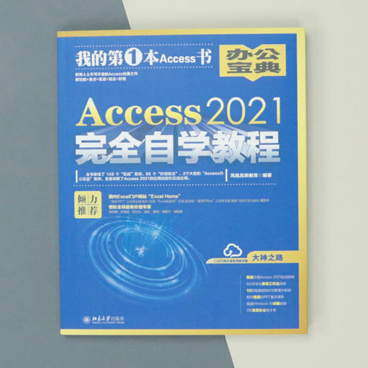 Access 2021自学教程 凤凰高新教育 北京大学出版社 商品图3