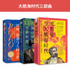 大航海时代三部曲：丝绸、瓷器与人间天堂+海洋征服者与新航路+麦哲伦与大航海时代 商品缩略图1