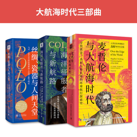 大航海时代三部曲：丝绸、瓷器与人间天堂+海洋征服者与新航路+麦哲伦与大航海时代 商品图1