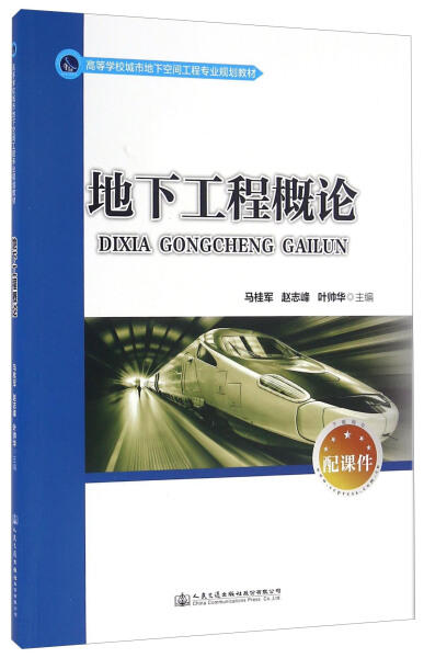 地下工程概论  马桂军  人民交通出版社股份有限公司  9787114132865 商品图0