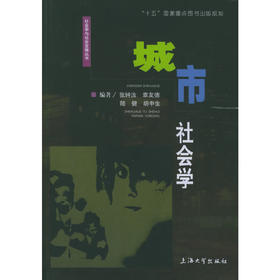 城市社会学  张钟汝 上海大学出版社  9787810582674