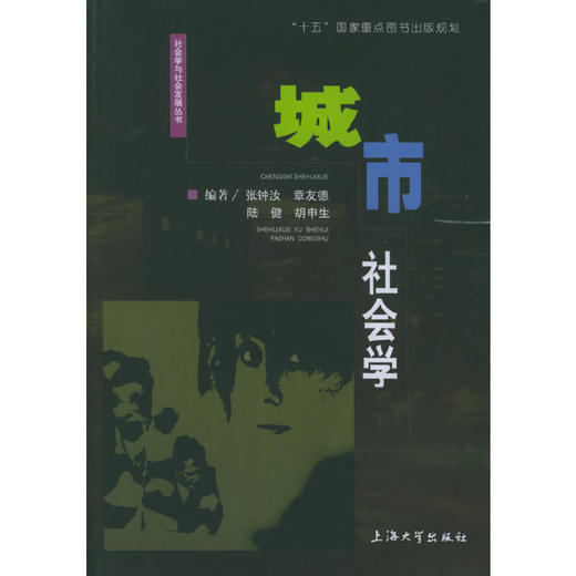 城市社会学  张钟汝 上海大学出版社  9787810582674 商品图0