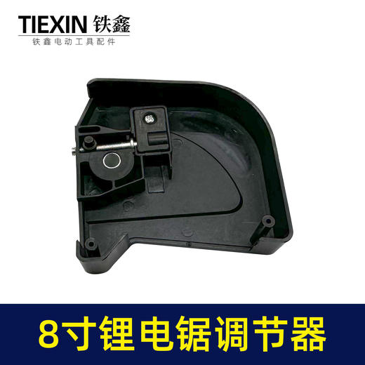 【货号02163】原厂锂电锯配件8寸单手锯调节器电链锯链条松紧器电链锯配件 商品图1