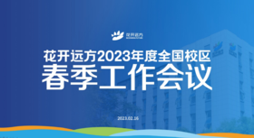 花开远方2023春季工作会议