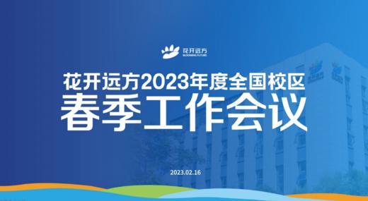 花开远方2023春季工作会议 商品图0