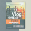 Vlog视频拍摄5项全能：脚本策划+运镜方法+剪映剪辑+引流吸粉+运营获利 vivi的理想生活 北京大学出版社 商品缩略图3