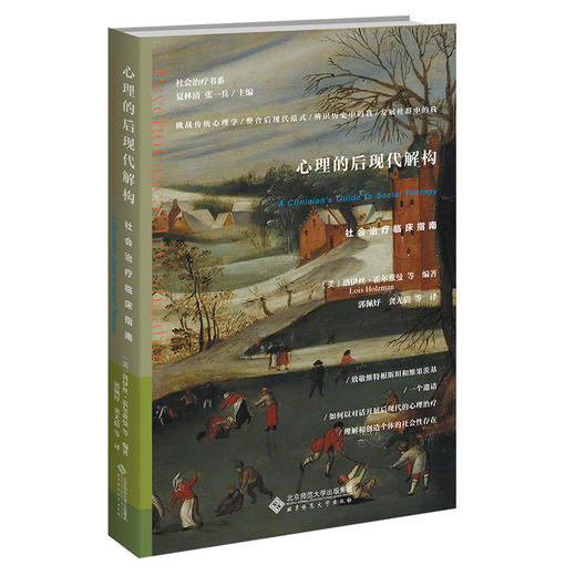心理的后现代解构：社会治liao临床指南  9787303205530  北京师范大学出版社 商品图0