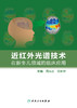 近红外光谱技术在新生儿领域的临床应用 2023年2月参考书 9787117342414 商品缩略图1