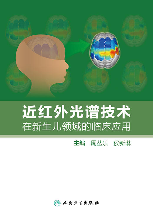 近红外光谱技术在新生儿领域的临床应用 2023年2月参考书 9787117342414 商品图1