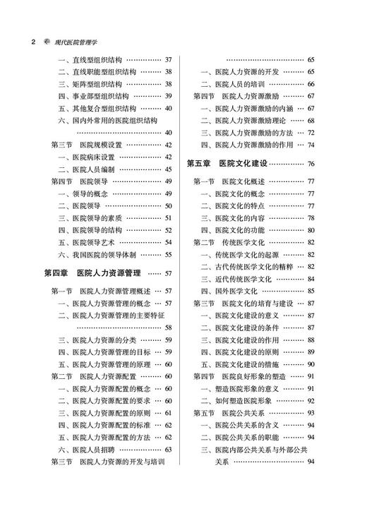 现代医院管理学 全国中医药行业高等教育十四五创新教材 工商管理公共管理专业 罗中华 徐金菊 中国中医药出版社 9787513279772 商品图4