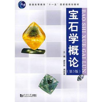 宝石学概论 第3版 廖宗廷 同济大学出版社 9787560840192 商品图0