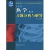 热学 第二版 习题分析与解答   宋峰  高等教育出版社  9787040283532 商品缩略图0