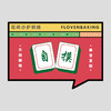 花样贴|麻将自摸 商品缩略图0