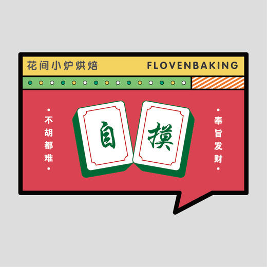 花样贴|麻将自摸 商品图0