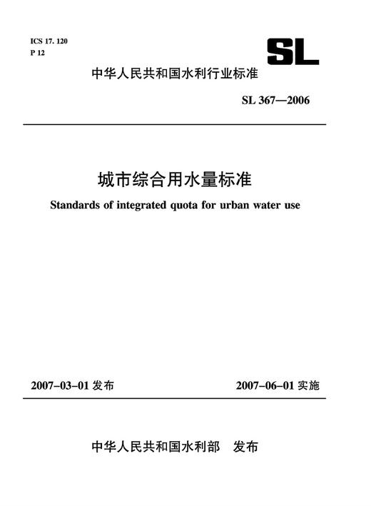 城市综合用水量标准 SL367-2006 商品图0