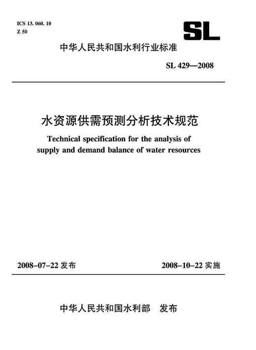 水资源供需预测分析技术规范 SL 429-2008(中华人民共和国水利行业标准) 商品图0