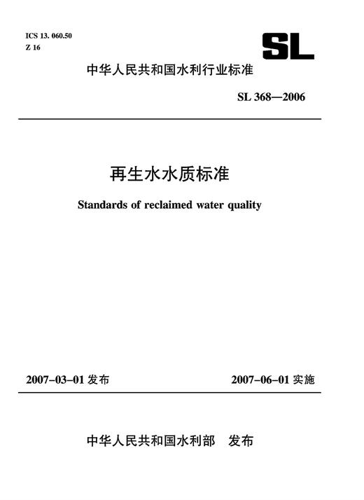 再生水水质标准 SL368-2006 商品图0