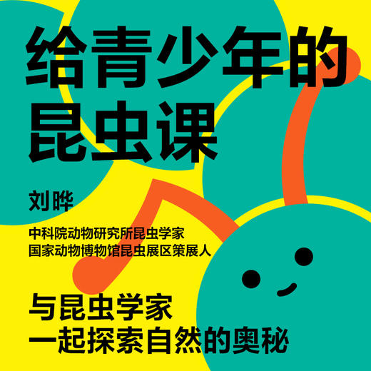 湛庐|给青少年的昆虫课 商品图0