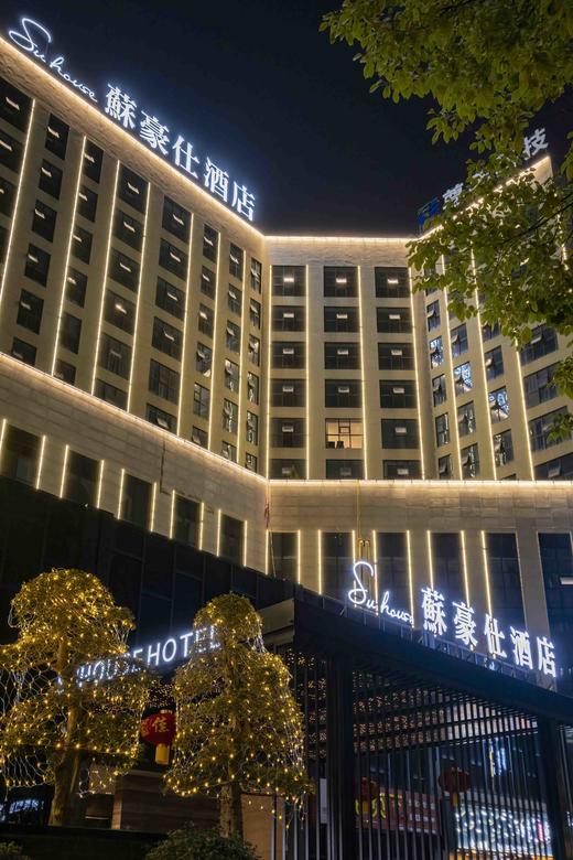 苏豪仕酒店 商品图1