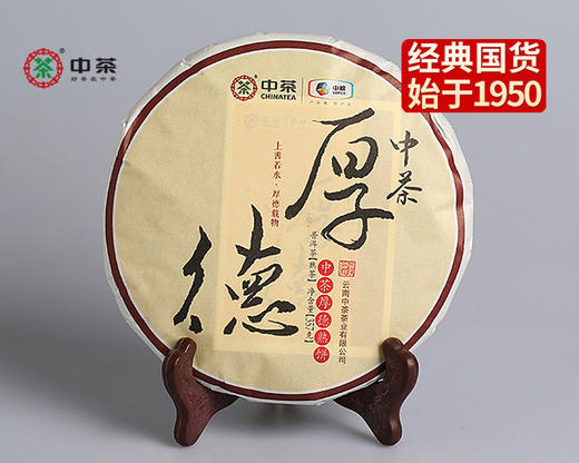 中粮-中茶2020年勐海厚德普洱茶熟饼357g/饼/干仓直发 商品图5