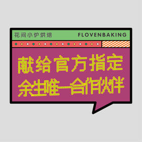 花样贴|献给余生唯一伙伴