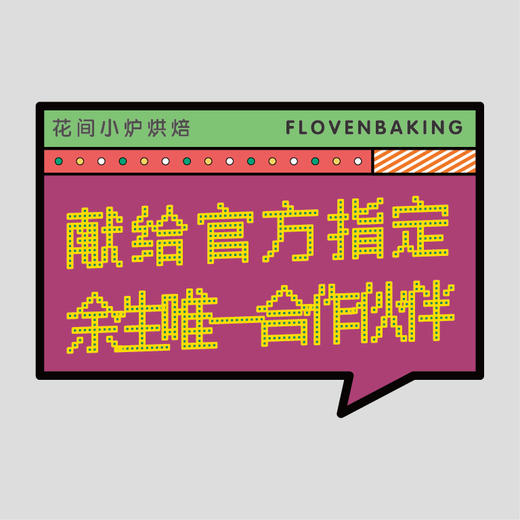 花样贴|献给余生唯一伙伴 商品图0