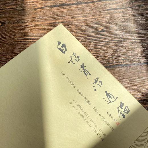 《白话资治通鉴》全10册| 全方位白话精细解读，像看小说一样读历史 商品图1