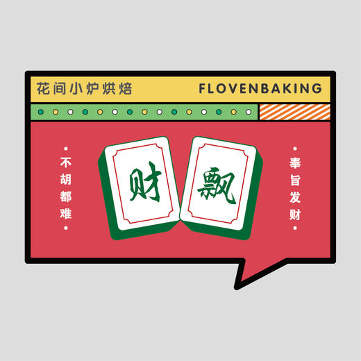 花样贴|麻将财飘 商品图0