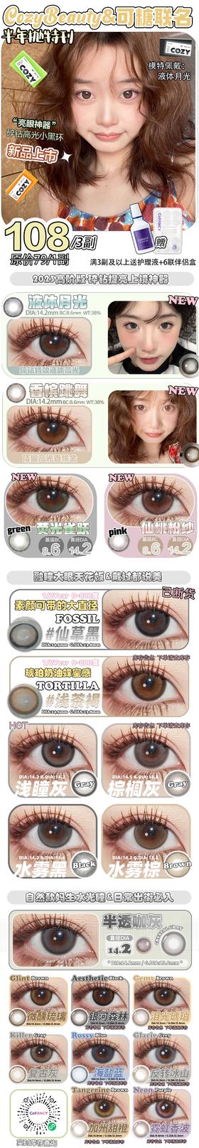 🔗今日推荐 con：Cozybeauty&可糖 新品半年抛#荧光雀跃 