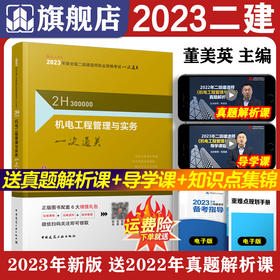 2023年二建 机电工程管理与实务一次通关