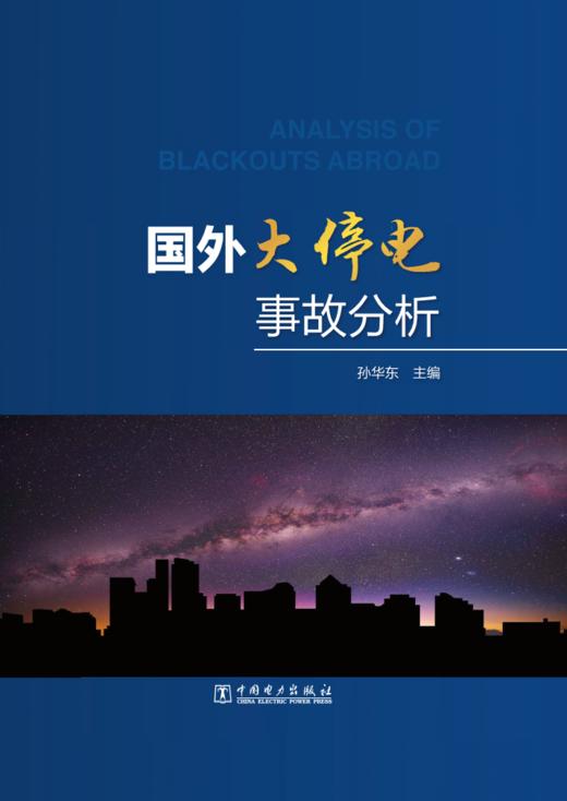 国外大停电事故分析 商品图1