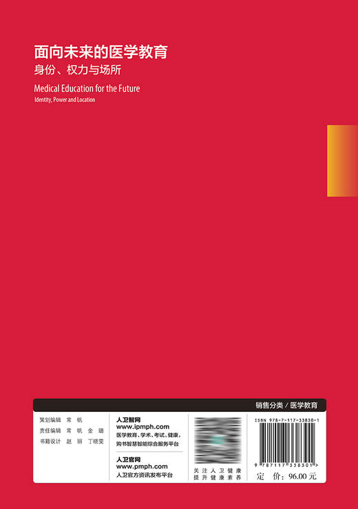面向未来的医学教育：身份、权力与场所 2023年2月参考书 9787117338301 商品图2