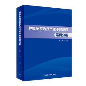 肿liu免疫治liao严重不良反应案例分析 2023年2月参考书 9787117333580