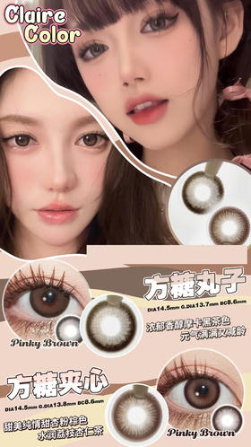 clairecolor 年抛美瞳 方糖夹心 直径14.5mm着色13.8mm