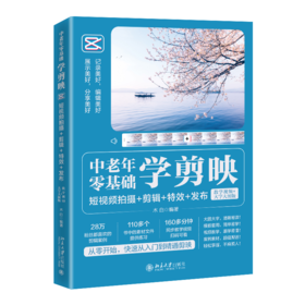 中老年零基础学剪映：短视频拍摄+剪辑+发布（教学视频+大字大图版） 木白 北京大学出版社