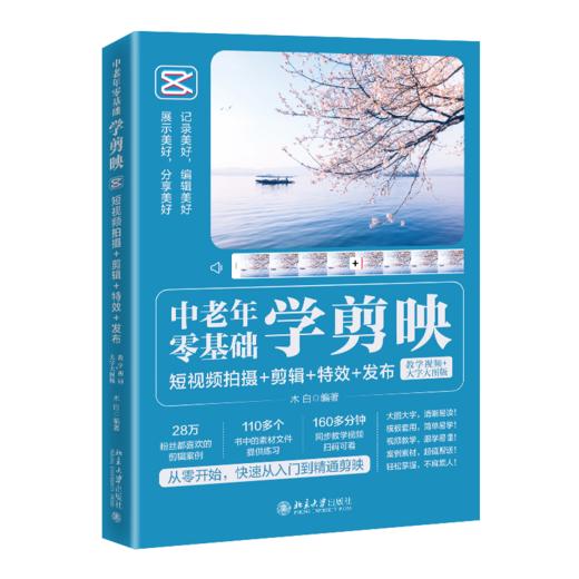 中老年零基础学剪映：短视频拍摄+剪辑+发布（教学视频+大字大图版） 木白 北京大学出版社 商品图0