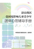 凉山地区受困境影响儿童青少年团体心理辅导手册 2023年2月参考书 9787117343473 商品缩略图1