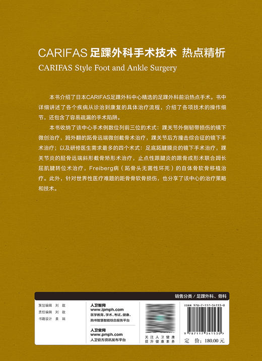 CARIFAS 足踝外科手术技术：热点精析 2023年2月参考书 9787117341530 商品图2