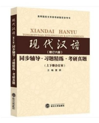 现代汉语 （增订六版）同步辅导·习题精练·考研真题  （上下册合订本） 夏耕 武汉大学出版社  9787307173859 商品图0