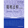 随机过程 第四版 刘次华 华中科技大学出版社 9787560921235 商品缩略图0