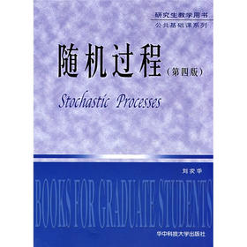 随机过程 第四版 刘次华 华中科技大学出版社 9787560921235