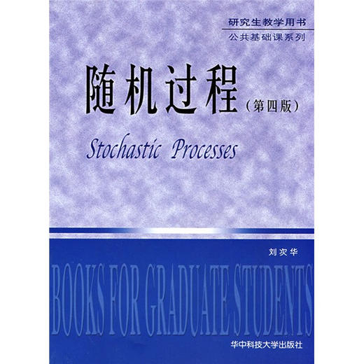 随机过程 第四版 刘次华 华中科技大学出版社 9787560921235 商品图0